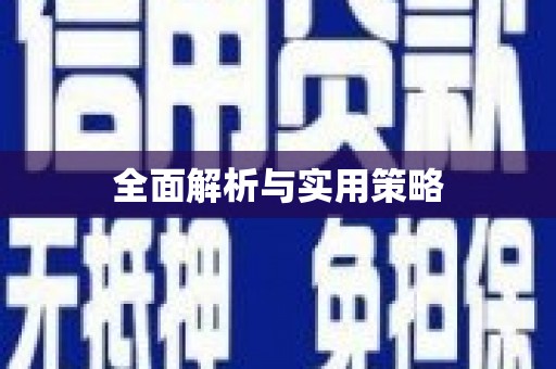 黄石港全面解析与实用策略