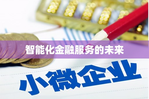 黄石港智能化金融服务的未来