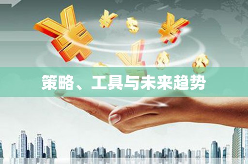 黄石港策略、工具与未来趋势