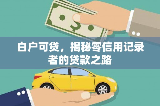 黄石港白户可贷，揭秘零信用记录者的贷款之路