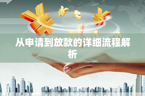 黄石港从申请到放款的详细流程解析