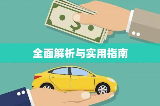 黄石港全面解析与实用指南