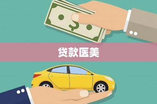 黄石港贷款医美