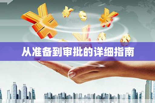 黄石港从准备到审批的详细指南