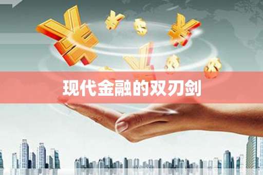 黄石港现代金融的双刃剑