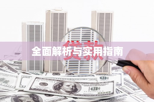 黄石港全面解析与实用指南