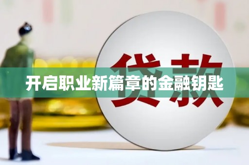 黄石港开启职业新篇章的金融钥匙