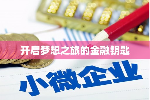 黄石港开启梦想之旅的金融钥匙