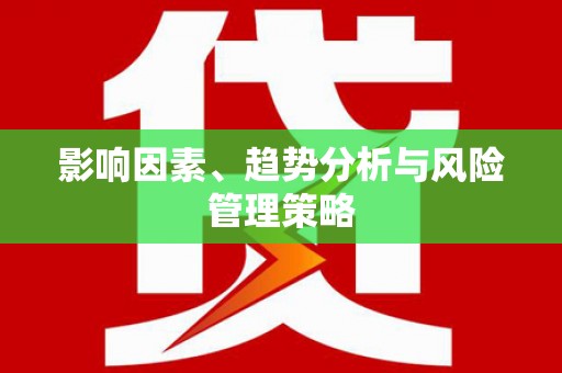黄石港影响因素、趋势分析与风险管理策略