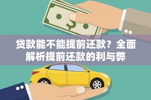 黄石港贷款能不能提前还款？全面解析提前还款的利与弊