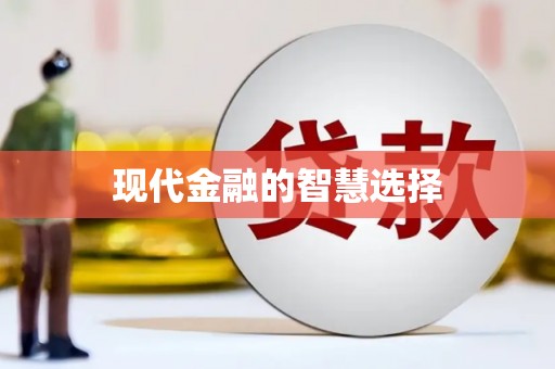 黄石港现代金融的智慧选择