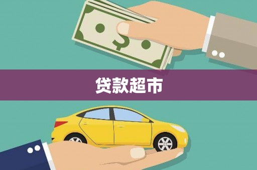 黄石港贷款超市