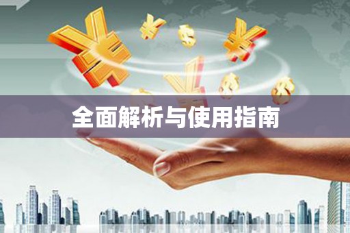黄石港全面解析与使用指南