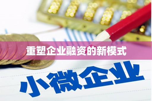 黄石港重塑企业融资的新模式