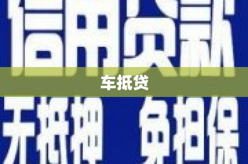 黄石港车抵贷