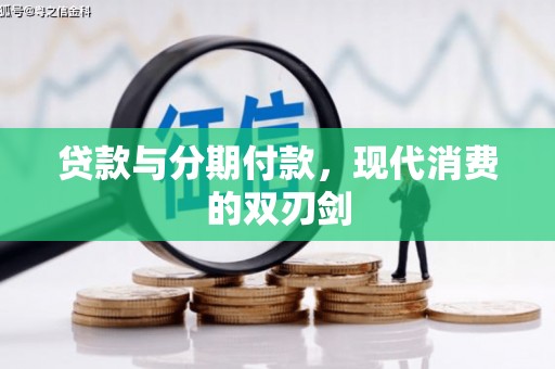 黄石港贷款与分期付款，现代消费的双刃剑