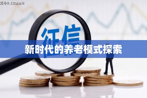 黄石港新时代的养老模式探索
