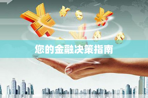 黄石港您的金融决策指南