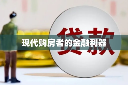 黄石港现代购房者的金融利器