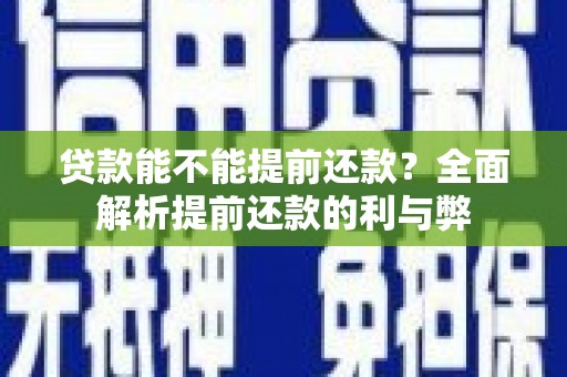 黄石港贷款能不能提前还款？全面解析提前还款的利与弊