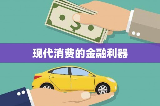 黄石港现代消费的金融利器