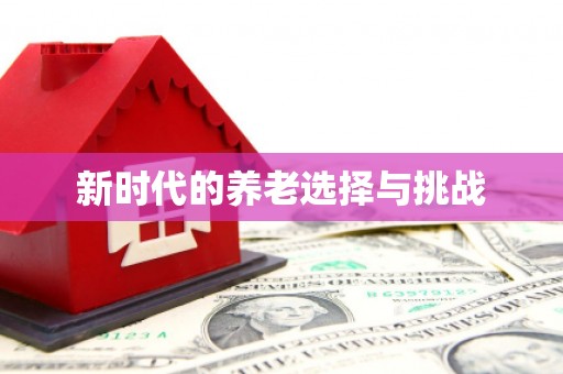 黄石港新时代的养老选择与挑战