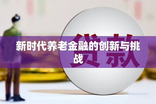 黄石港新时代养老金融的创新与挑战