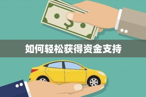 黄石港如何轻松获得资金支持