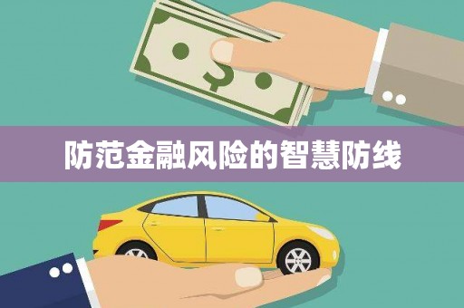 黄石港防范金融风险的智慧防线