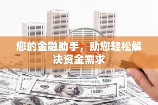 黄石港您的金融助手，助您轻松解决资金需求