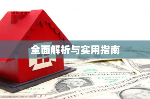 黄石港全面解析与实用指南