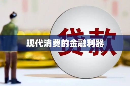 黄石港现代消费的金融利器
