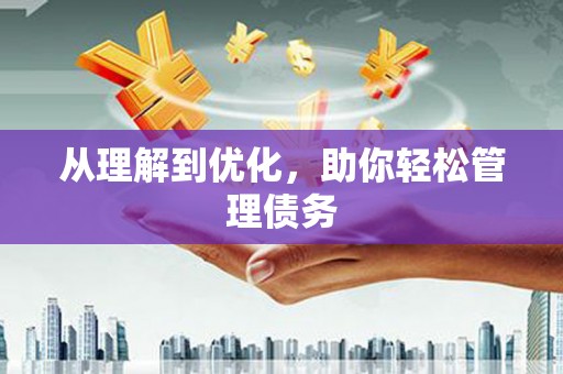 黄石港从理解到优化，助你轻松管理债务