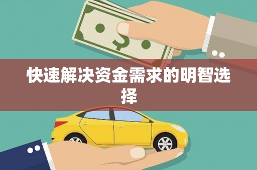 黄石港快速解决资金需求的明智选择