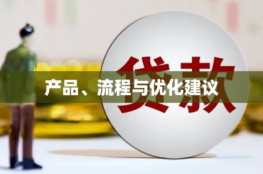 黄石港产品、流程与优化建议