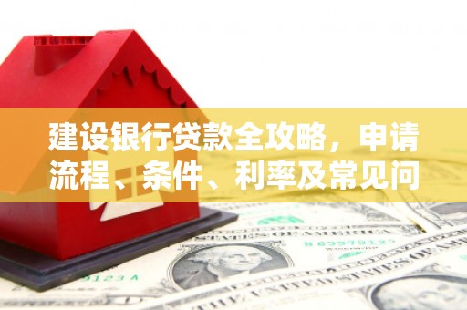 黄石港建设银行贷款全攻略，申请流程、条件、利率及常见问题解答