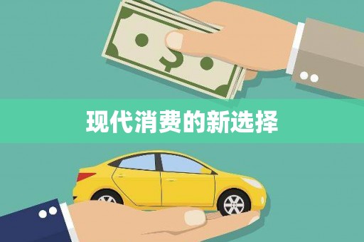 黄石港现代消费的新选择