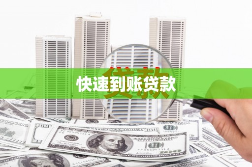 黄石港快速到账贷款
