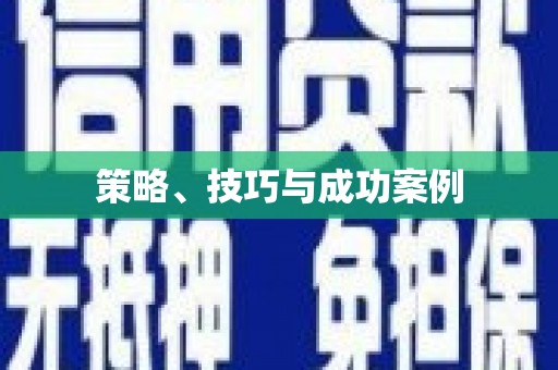 黄石港策略、技巧与成功案例