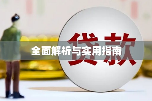 黄石港全面解析与实用指南