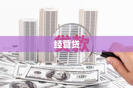 黄石港经营贷