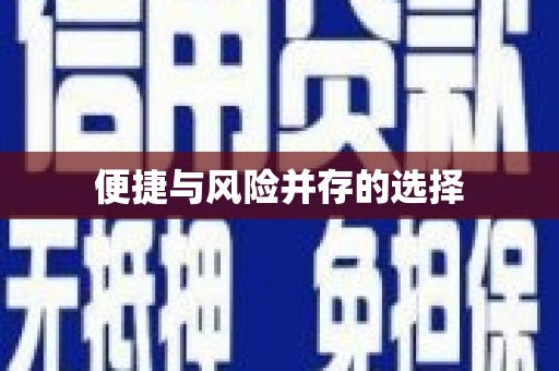 黄石港便捷与风险并存的选择