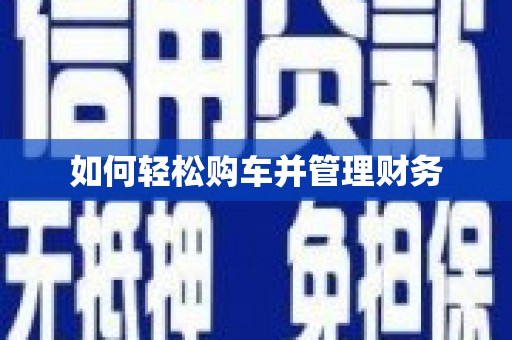 黄石港如何轻松购车并管理财务