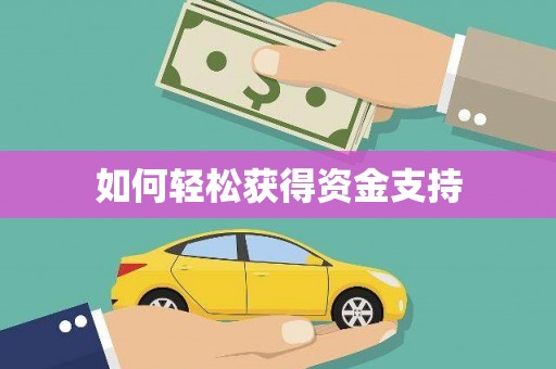 黄石港如何轻松获得资金支持