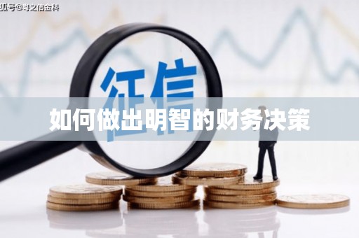 黄石港如何做出明智的财务决策