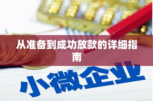 黄石港从准备到成功放款的详细指南