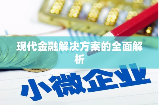 黄石港现代金融解决方案的全面解析