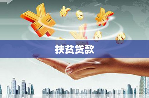 黄石港扶贫贷款