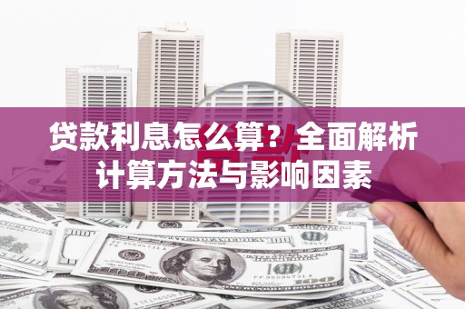 黄石港贷款利息怎么算？全面解析计算方法与影响因素