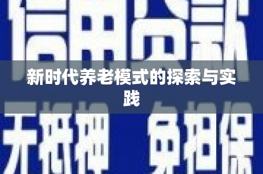 黄石港新时代养老模式的探索与实践